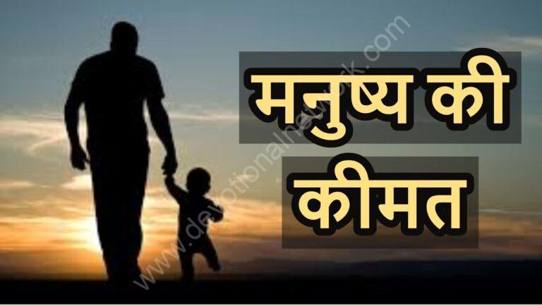 Read more about the article मनुष्य  की कीमत की कहानी || story of man’s worth in hindi