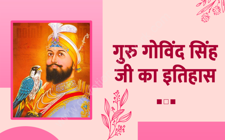 गुरु गोबिन्द सिंह जी का इतिहास