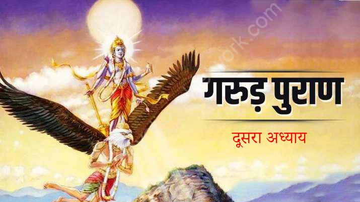 Read more about the article गरुड़ पुराण दूसरा अध्याय