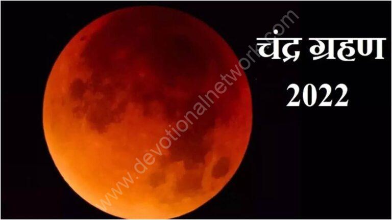 आज लगेगा चंद्र ग्रहण, शुरू हुआ सूतक काल, इन नियमों का अवश्य करें पालन, नही तो हो सकता भारी नुकसान