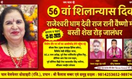मां देवी राजरानी मंदिर में 13 फरवरी 2025 को 56वां शीलान्यास दिवस धूमधाम से मनाया जाएगा