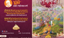 श्री पंचवटी मंदिर गौशाला में भव्य श्रीमद् भक्त भागवत कथा का आयोजन – लक्की मल्होत्रा