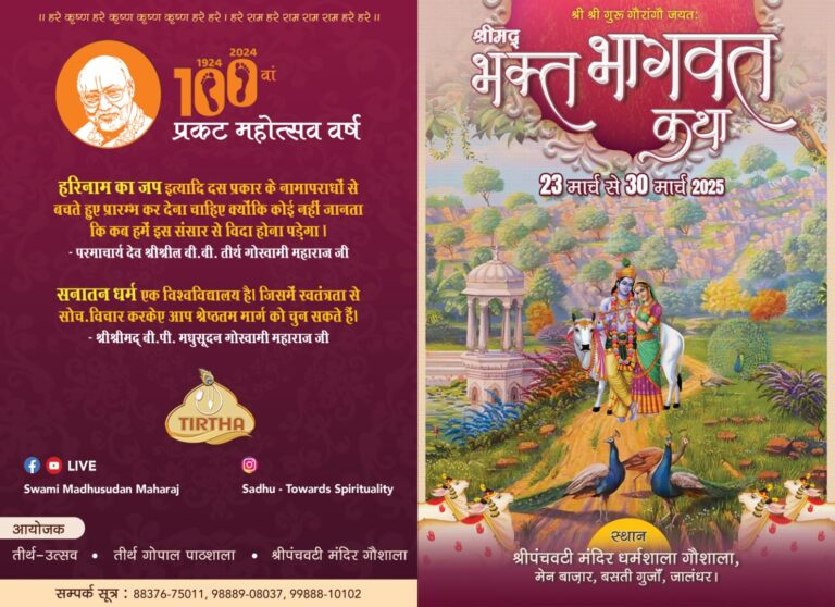 Read more about the article श्री पंचवटी मंदिर गौशाला में भव्य श्रीमद् भक्त भागवत कथा का आयोजन – लक्की मल्होत्रा